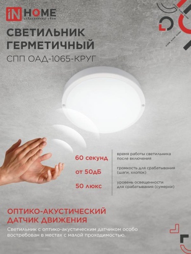Светильник светодиодный СПП ОАД-1065-КРУГ 10Вт 6500К IP65 900лм 140мм герметичный с оптико-акустическим датчиком IN HOME 4690612044019 фото 6