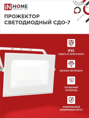 Прожектор светодиодный СДО-7 50Вт 6500К IP65 4500лм 230В бел. IN HOME 4690612034706 фото 3