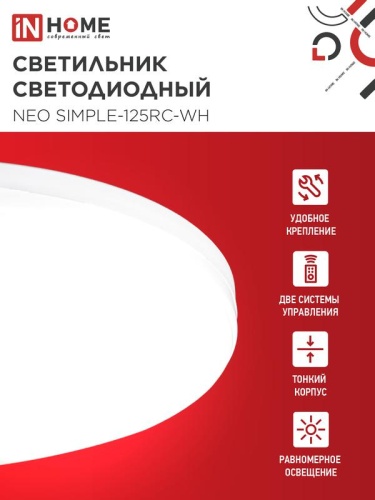 Светильник светодиодный NEO SIMPLE-125RC-WH 125Вт 3000-6500К 10000лм 230В 460х67мм с пультом ДУ бел. IN HOME 4690612060927 фото 3