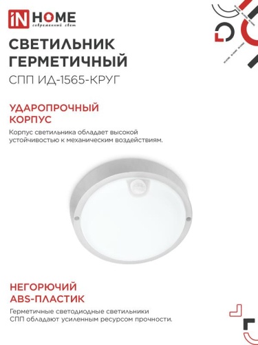 Светильник светодиодный СПП ИД-1565-КРУГ 15Вт 6500К IP65 1350лм 140мм герметичный с инфракрасным датчиком IN HOME 4690612044057 фото 5