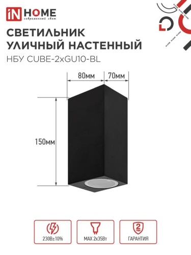 Светильник НБУ CUBE-2хGU10-BL IP65 уличный настен. двусторон. под лампу 2хGU10 алюм. черн. IN HOME 4690612044743 фото 2