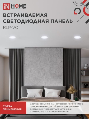 Светильник светодиодный RLP-VC 9Вт 6500К IP40 630лм 230В 118мм круглый встраив. панель бел. IN HOME 4690612024523 фото 6