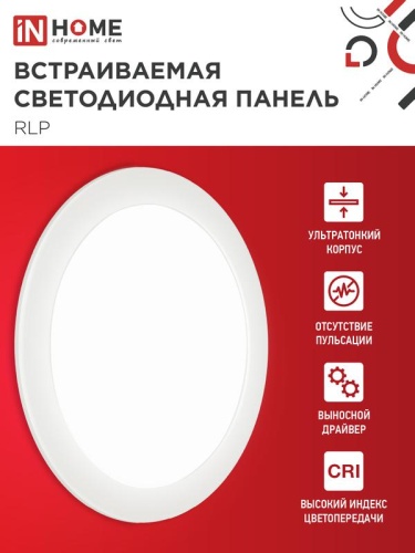 Светильник светодиодный RLP 18Вт 4000К IP40 1080лм 230В 225мм круглый встраив. панель бел. IN HOME 4690612007984 фото 3