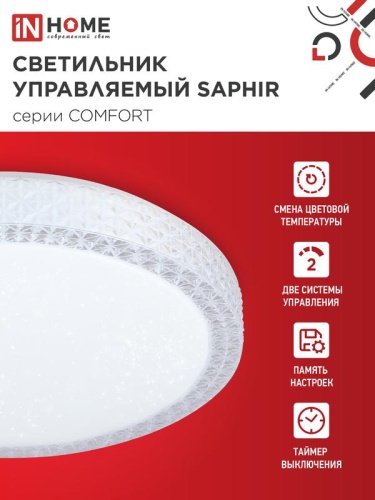 Светильник светодиодный COMFORT SAPHIR 125Вт 3000-6500К 10000лм 230В 500х115мм с пультом ДУ IN HOME 4690612059549 фото 4