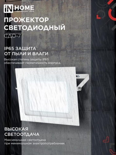 Прожектор светодиодный СДО-7 100Вт 6500К IP65 230В бел. IN HOME 4690612064307 фото 4