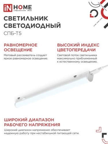 Светильник СПБ-Т5 10Вт 6500К IP40 160-260В 900лм 230В 900мм IN HOME 4690612012247 фото 5