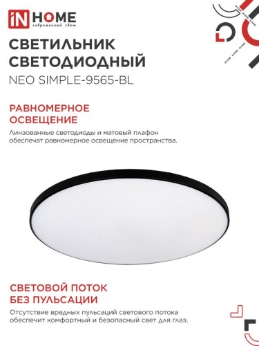 Светильник светодиодный NEO SIMPLE-9565-BL 95Вт 6500К 7600лм 230В 460х67мм черн. IN HOME 4690612060873 фото 6