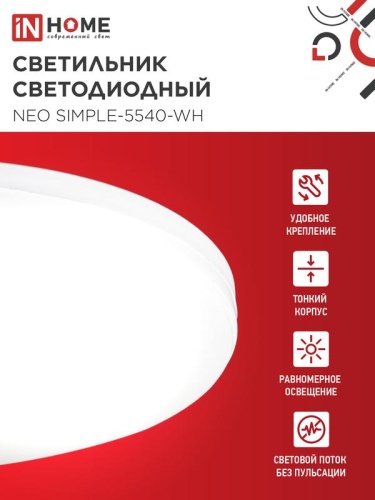 Светильник светодиодный NEO SIMPLE-5540-WH 55Вт 4000К 4400лм 230В 375х59мм бел. IN HOME 4690612060811 фото 3