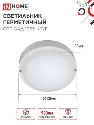Светильник светодиодный СПП ОАД-1065-КРУГ 10Вт 6500К IP65 900лм 140мм герметичный с оптико-акустическим датчиком IN HOME 4690612044019 фото 2