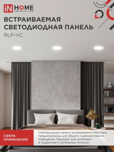 Светильник светодиодный RLP-VC 12Вт 4000К IP40 960лм 230В 145мм круглый встраив. панель бел. IN HOME 4690612023366 фото 6