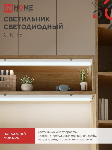 Светильник светодиодный СПБ-Т5 7Вт 6500К 630лм 230В 600мм IN HOME 4690612012230 фото 6