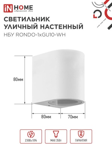 Светильник НБУ RONDO-1хGU10-WH IP65 уличный настен. односторон. под лампу 1хGU10 алюм. бел. IN HOME 4690612044699 фото 2