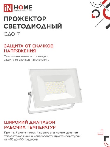 Прожектор светодиодный СДО-7 50Вт 4000К IP65 230В бел. IN HOME 4690612064376 фото 5