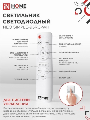 Светильник светодиодный NEO SIMPLE-95RC-WH 95Вт 3000-6500К 7600лм 230В 460х67мм с пультом ДУ бел. IN HOME 4690612060897 фото 6