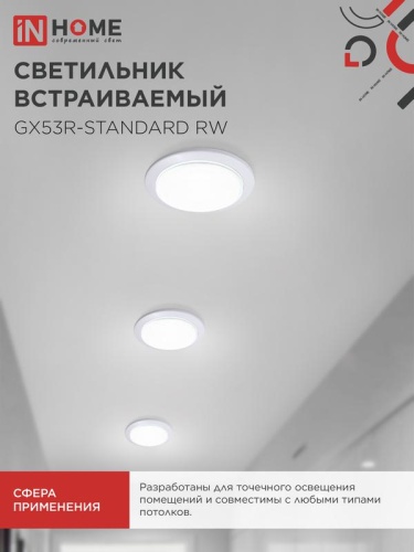 Светильник точечный GX53R-standard RW GX53 IP20 230В встраив. метал. бел. IN HOME 4690612008400 фото 6