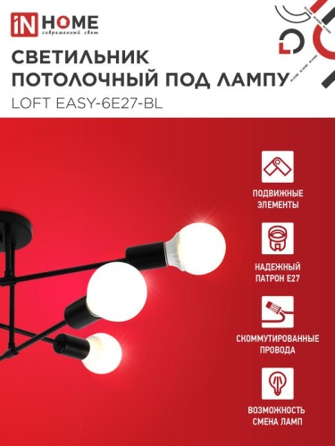 Светильник LOFT EASY-6E27-BL 6хE27 потолочн. под лампу; черн. IN HOME 4690612062648 фото 3