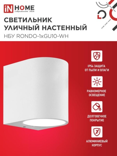 Светильник НБУ RONDO-1хGU10-WH IP65 уличный настен. односторон. под лампу 1хGU10 алюм. бел. IN HOME 4690612044699 фото 3